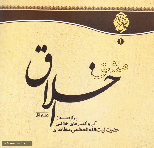 مشق اخلاق: چهل توصیه اخلاقی - دفتر اول