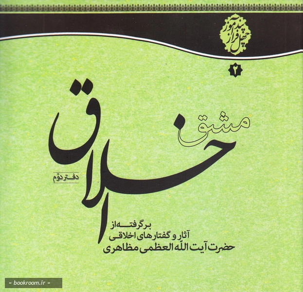مشق اخلاق: چهل توصیه اخلاقی - دفتر دوم