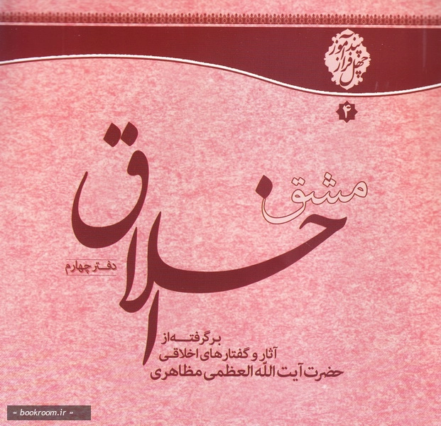 مشق اخلاق: چهل توصیه اخلاقی - دفتر چهارم