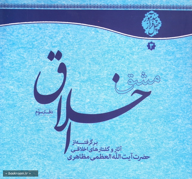 مشق اخلاق: چهل توصیه اخلاقی - دفتر سوم