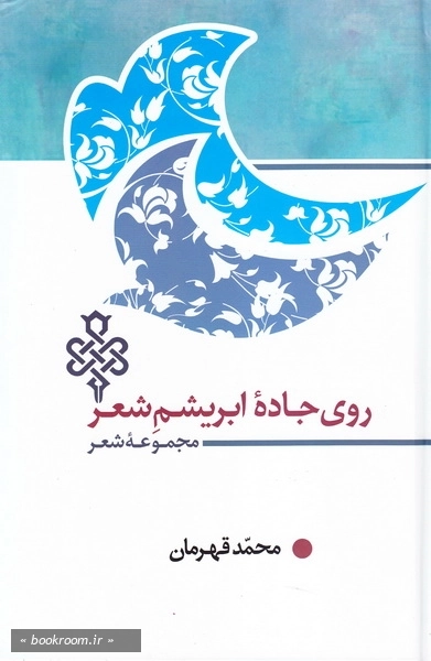 روی جاده ابریشم شعر