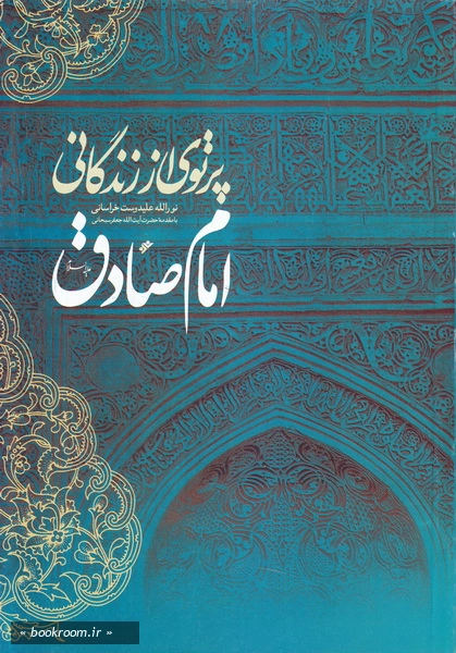 پرتوی از زندگانی امام صادق علیه السلام