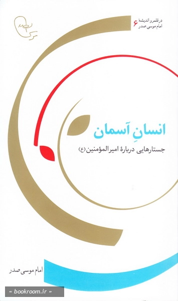 انسان آسمان: جستارهایی درباره امیرالمونین (ع)