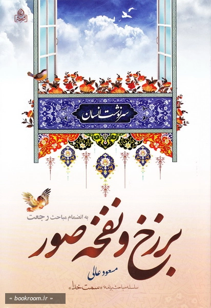 سرنوشت انسان: احوال رجعت، برزخ، نفخ صور