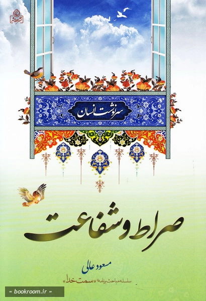سرنوشت انسان: صراط و شفاعت
