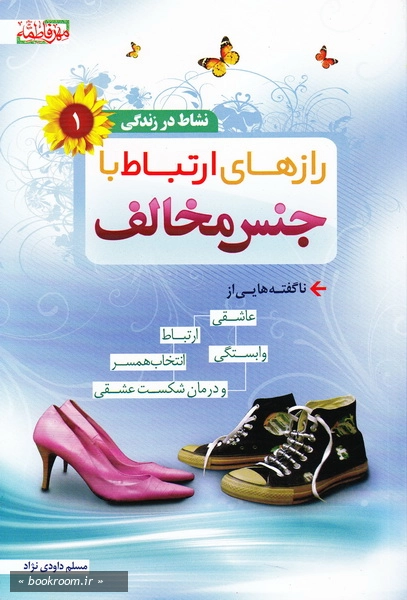 رازهای ارتباط با جنس مخالف