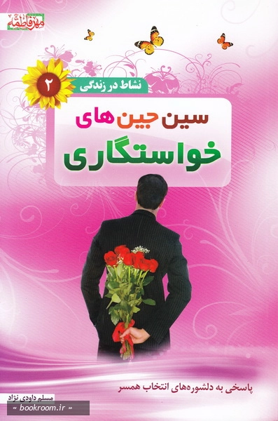سین جین های خواستگاری