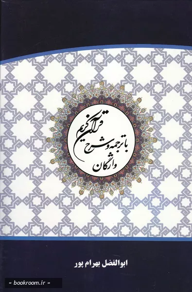 قرآن کریم (ترجمه ابوالفضل بهرام پور) - همراه با شرح واژگان (قطع وزیری)