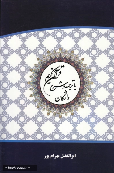قرآن کریم با ترجمه و شرح واژگان