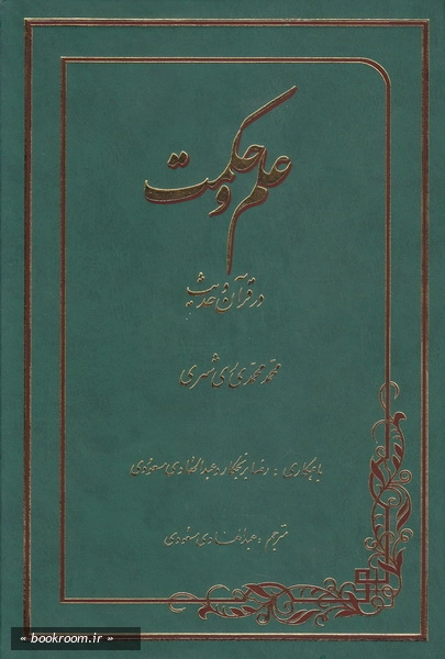 علم و حکمت در قرآن و حدیث (دوره دو جلدی)