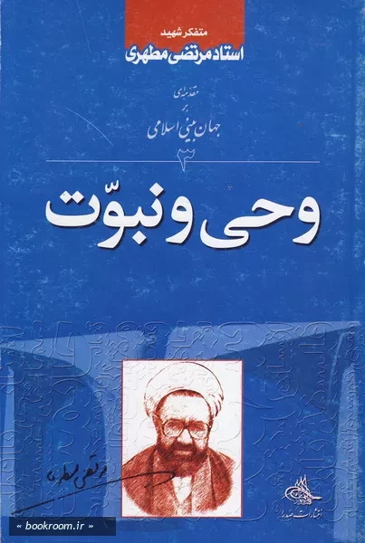 جهان بینی اسلامی - جلد سوم