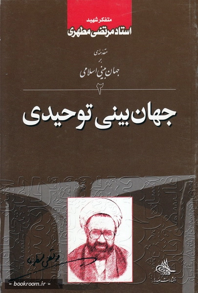 جهان بینی اسلامی - جلد دوم