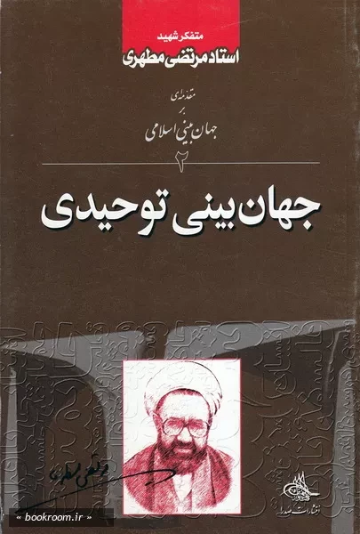 جهان بینی اسلامی - جلد دوم