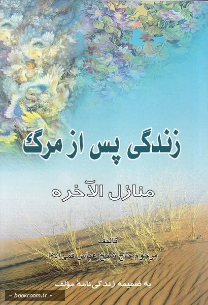 زندگی پس از مرگ: منازل الآخره به ضمیمه زندگینامه مؤلف