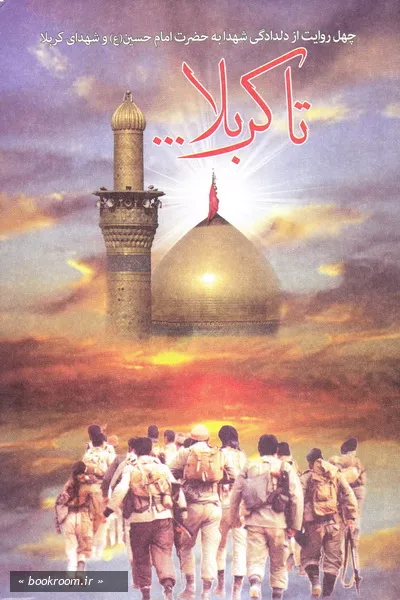 تا کربلا ...: چهل روایت از دلدادگی شهدا به سیدالشهدا (ع) و شهدای کربلا