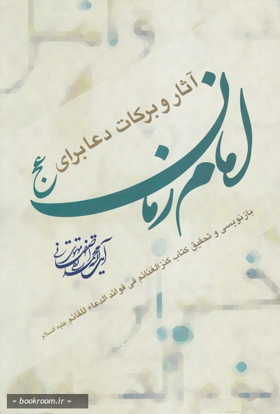 آثار و برکات دعا برای امام زمان علیه السلام