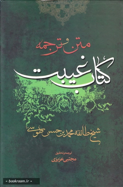 ترجمه کتاب الغیبة