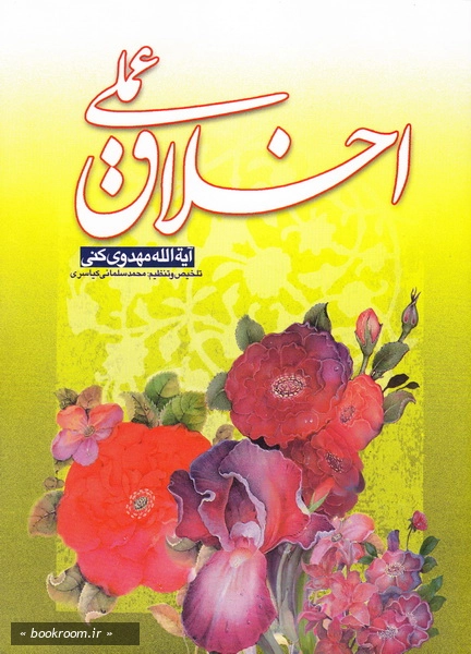 اخلاق عملی