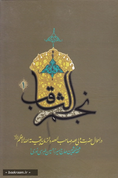 نجم ثاقب در احوال امام غائب علیه السلام - جلد اول
