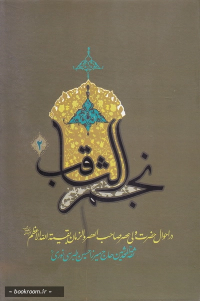 نجم ثاقب در احوال امام غائب علیه السلام - جلد دوم