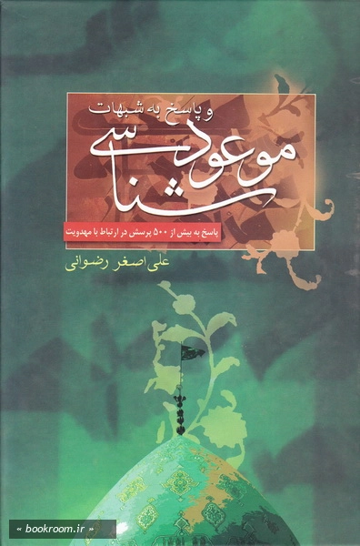 موعود شناسی و پاسخ به شبهات