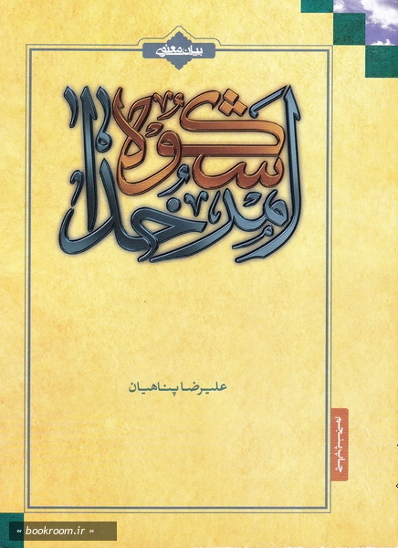 شکوه امر خدا