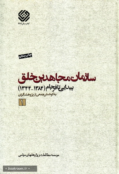 سازمان مجاهدین خلق؛ پیدایی تا فرجام (1384-1344) - جلد اول