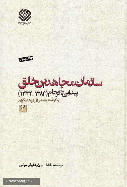 سازمان مجاهدین خلق؛ پیدایی تا فرجام (1384-1344) - جلد دوم