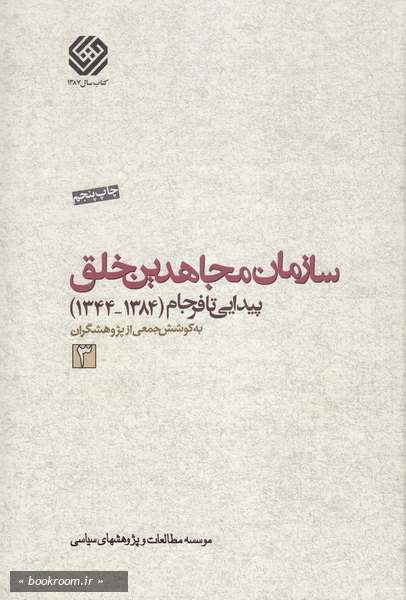 سازمان مجاهدین خلق؛ پیدایی تا فرجام (1384-1344) - جلد سوم