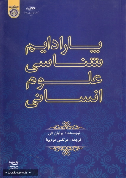 پارادایم شناسی علوم انسانی