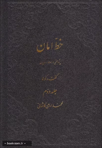 خط امان - جلد دوم: گفتگو ها