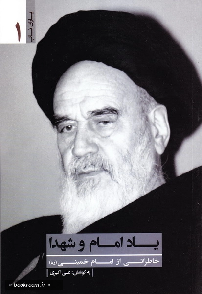 مجموعه یاران ناب 1: یاد امام و شهدا