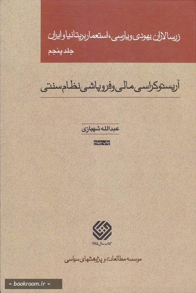 زرسالاران یهود - جلد پنجم