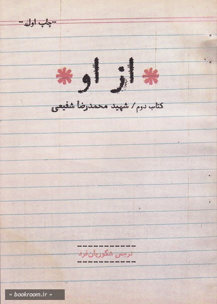 از او - کتاب چهارم: هنوز سالم است (کتاب شهید محمدرضا شفیعی)