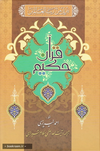 قرآن حکیم و شرح آیات منتخب (وزیری)