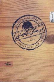 درختان تبعیدی: گزیده ی غزل امروز افغانستان