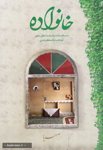 خانواده به سبک یک جلسه مطول مطوی در محضر مقام معظم رهبری