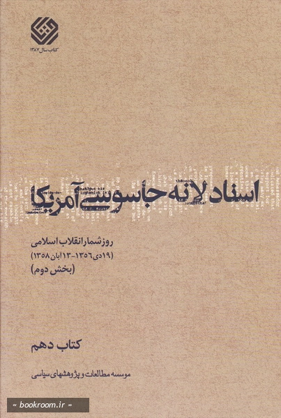 اسناد لانه جاسوسی آمریکا - کتاب دهم