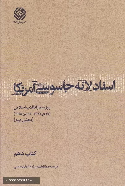 اسناد لانه جاسوسی آمریکا - کتاب دهم