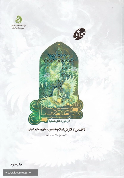 راهنمای تحصیل در حوزه های علمیه با اقتباس از نگرش اسلام به دین، علم و عالم دینی