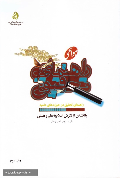 راهنمای تحقیق با اقتباس از نگرش اسلام به علم و هستی (سطح مقدماتی)
