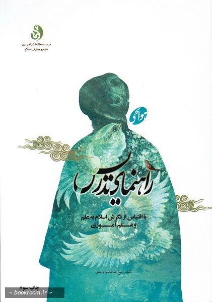 راهنمای تدریس: با اقتباس از نگرش اسلام به علم و علم آموزی