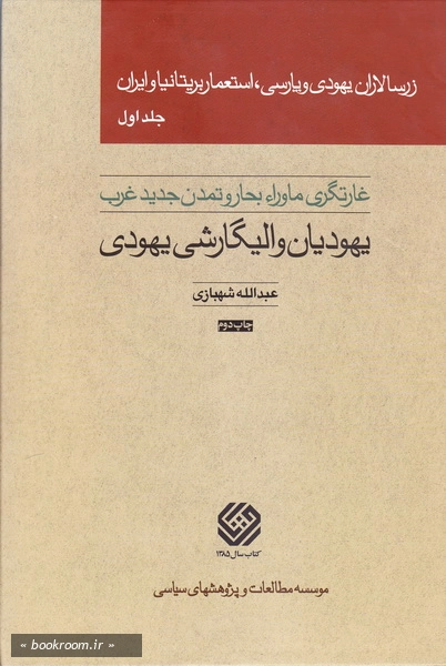 زرسالان یهودی و پارسی استعمار بریتانیا و ایران - جلد اول
