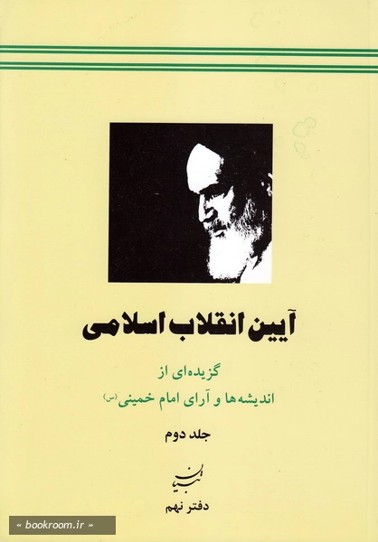 آیین انقلاب اسلامی - جلد دوم