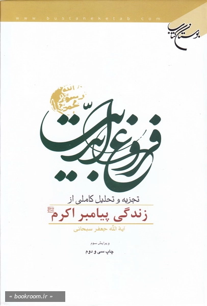 فروغ ابدیت: تجزیه و تحلیل کاملی از زندگی پیامبر اکرم (ص)
