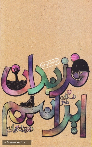 فرزندان ایرانیم (داستان طنز)