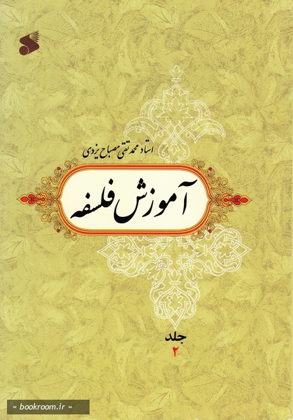 آموزش فلسفه - جلد دوم