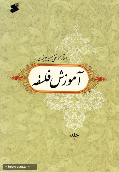 آموزش فلسفه - جلد اول
