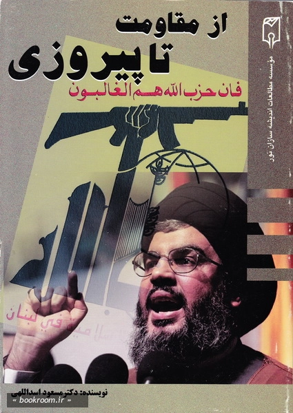 از مقاومت تا پیروزی: تاریخچه حزب الله لبنان 1379 - 1361