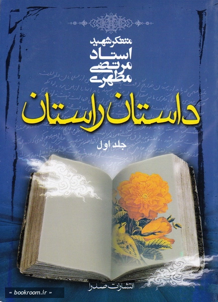 داستان راستان - جلد اول